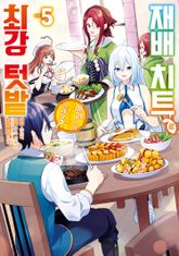 재배 치트로 최강 텃밭 ~어라, 그냥 가정 텃밭인데요?~ 표지 이미지