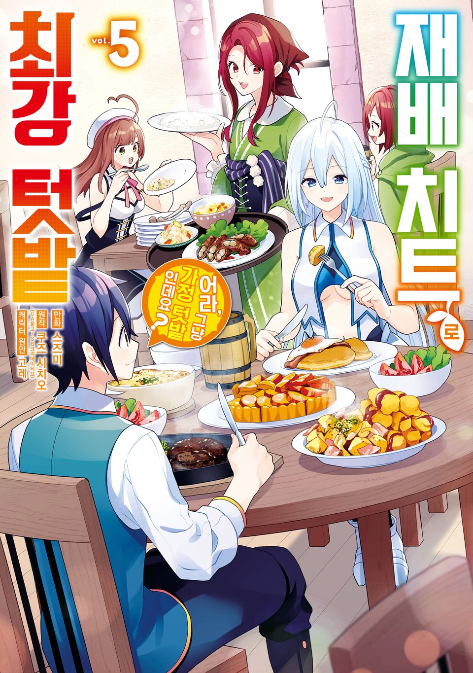 재배 치트로 최강 텃밭 ~어라, 그냥 가정 텃밭인데요?~ 5권