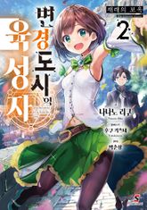 변경 도시의 육성자 표지 이미지