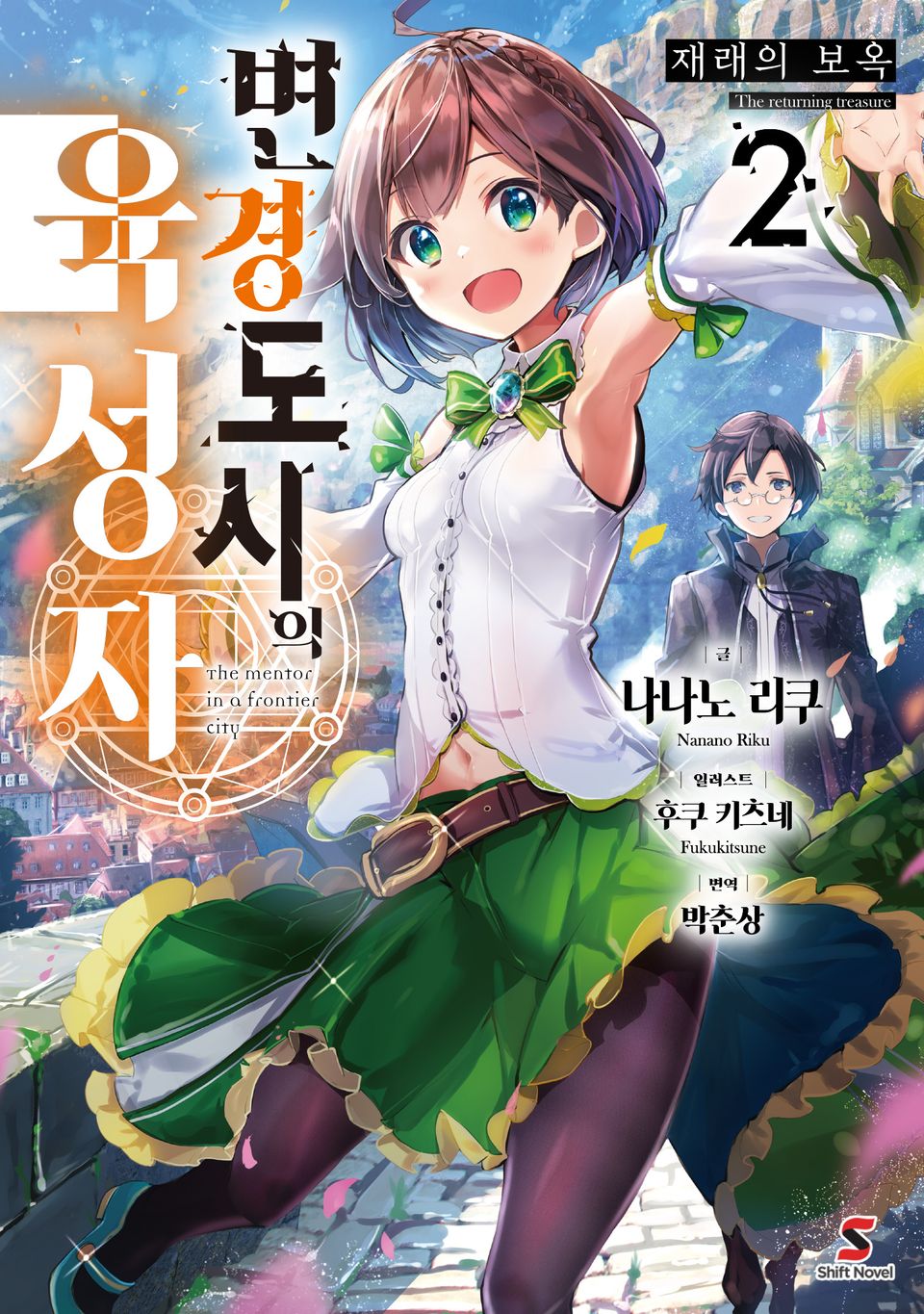 변경 도시의 육성자 2권