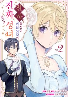 전하, 당신이 버린 여자가 진짜 성녀입니다