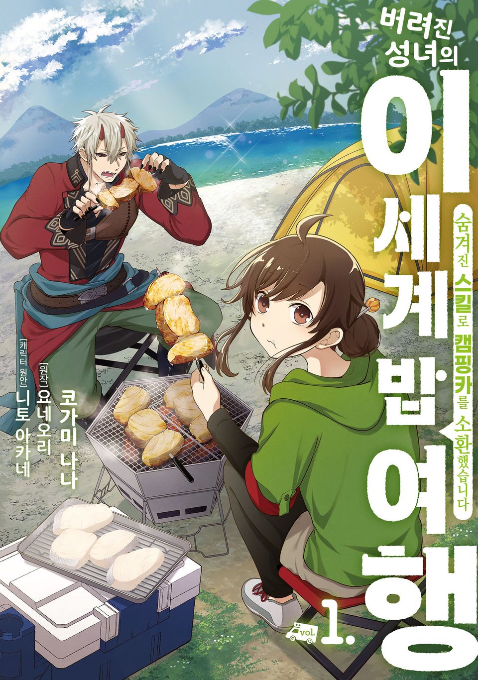 버려진 성녀의 이세계 밥 여행 1권