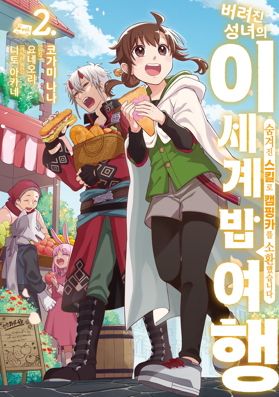 버려진 성녀의 이세계 밥 여행 2권