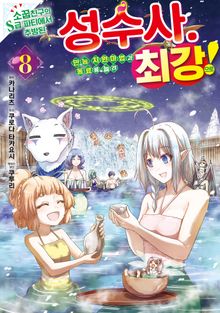 소꿉친구의 S급 파티에서 추방된 성수사. 만능 지원마법과 동료를 늘려 최강으로!