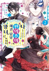 나는 편의주의적 해결 담당 왕녀로소이다 표지 이미지