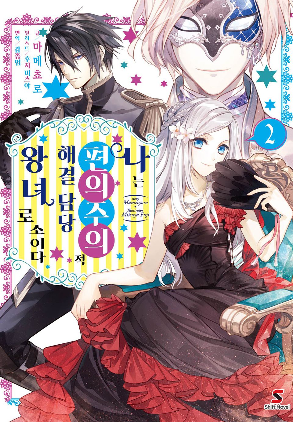 나는 편의주의적 해결 담당 왕녀로소이다 2권