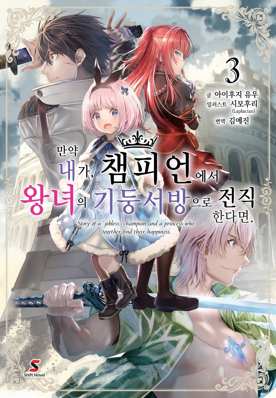만약 내가, 챔피언에서 왕녀의 기둥서방으로 전직한다면. 3권