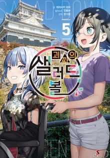 괴짜의 샐러드 볼