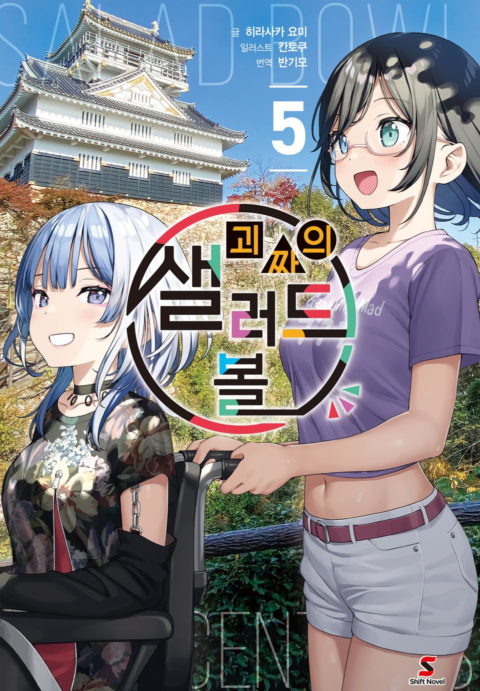 괴짜의 샐러드 볼 5권