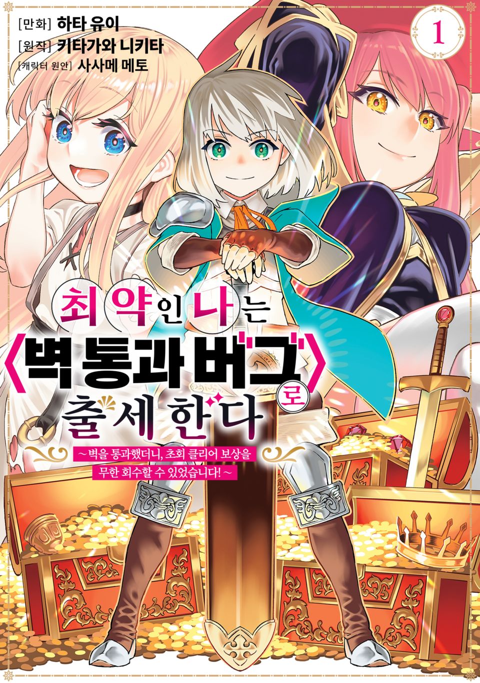 최약인 나는 <벽 통과 버그>로 출세한다 1권