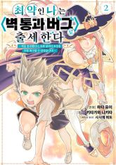 최약인 나는 <벽 통과 버그>로 출세한다 표지 이미지