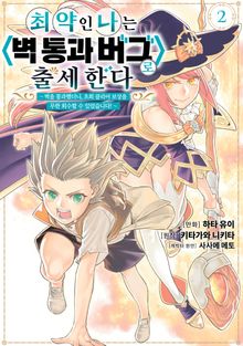 최약인 나는 <벽 통과 버그>로 출세한다