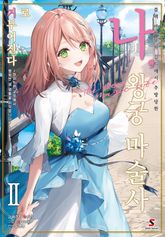 블랙 마도구사 길드에서 추방당한 나, 왕궁 마술사로 거두어진다 ~화이트한 궁정에서 행복한 새 생활을 시작합니다!~ 표지 이미지