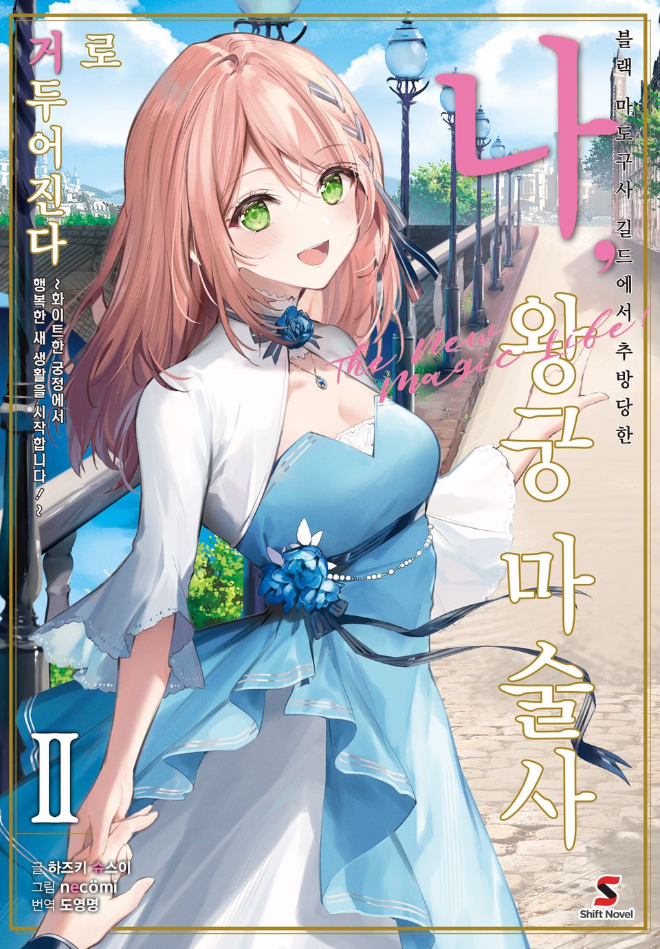 블랙 마도구사 길드에서 추방당한 나, 왕궁 마술사로 거두어진다 ~화이트한 궁정에서 행복한 새 생활을 시작합니다!~ 2권