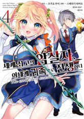 [코믹] 세계 최고의 암살자, 이세계 귀족으로 전생하다 표지 이미지