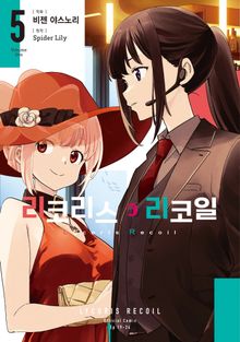 리코리스 리코일