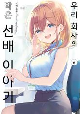 우리 회사의 작은 선배 이야기 표지 이미지