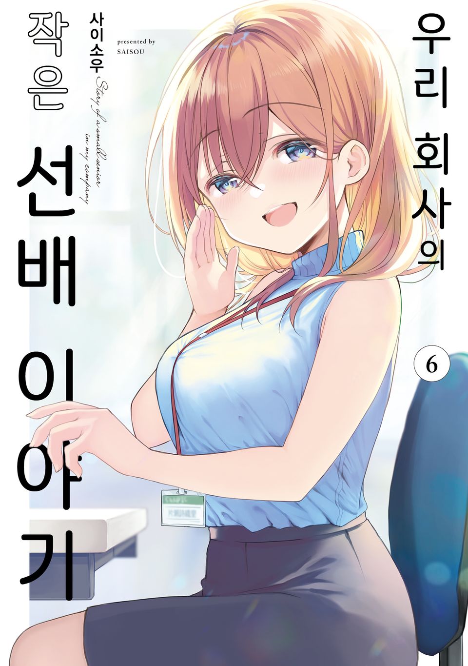 우리 회사의 작은 선배 이야기 6권