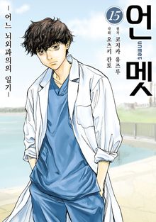 언멧 -어느 뇌외과의의 일기-