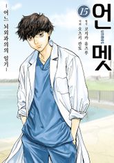언멧 -어느 뇌외과의의 일기- 표지 이미지
