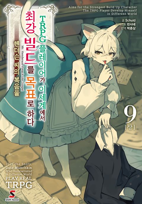 TRPG 플레이어가 이세계에서 최강 빌드를 목표로 하다
