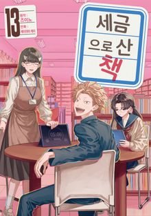 세금으로 산 책