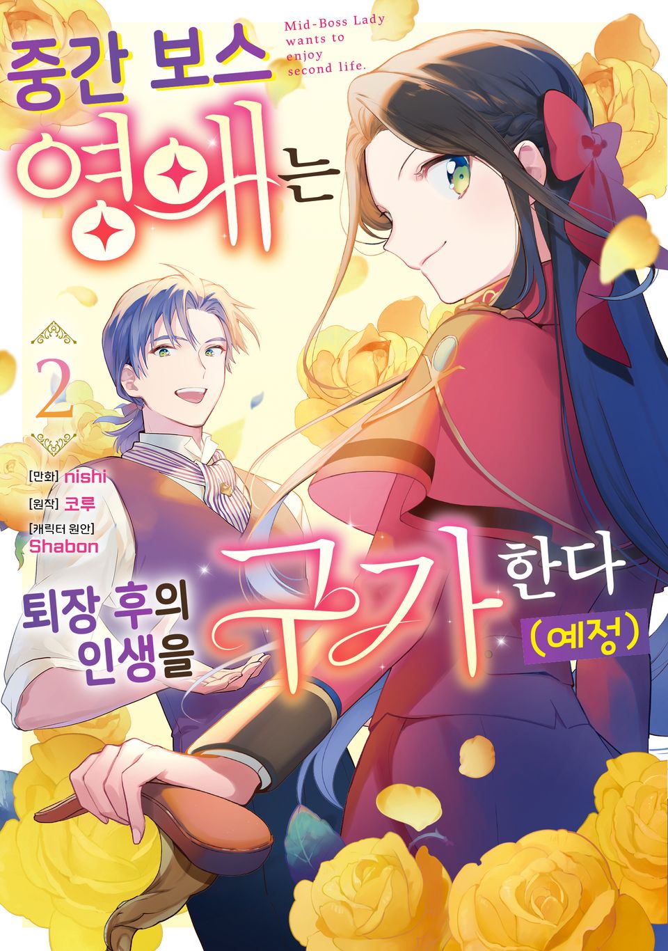 중간 보스 영애는 퇴장 후의 인생을 구가한다(예정) 2권