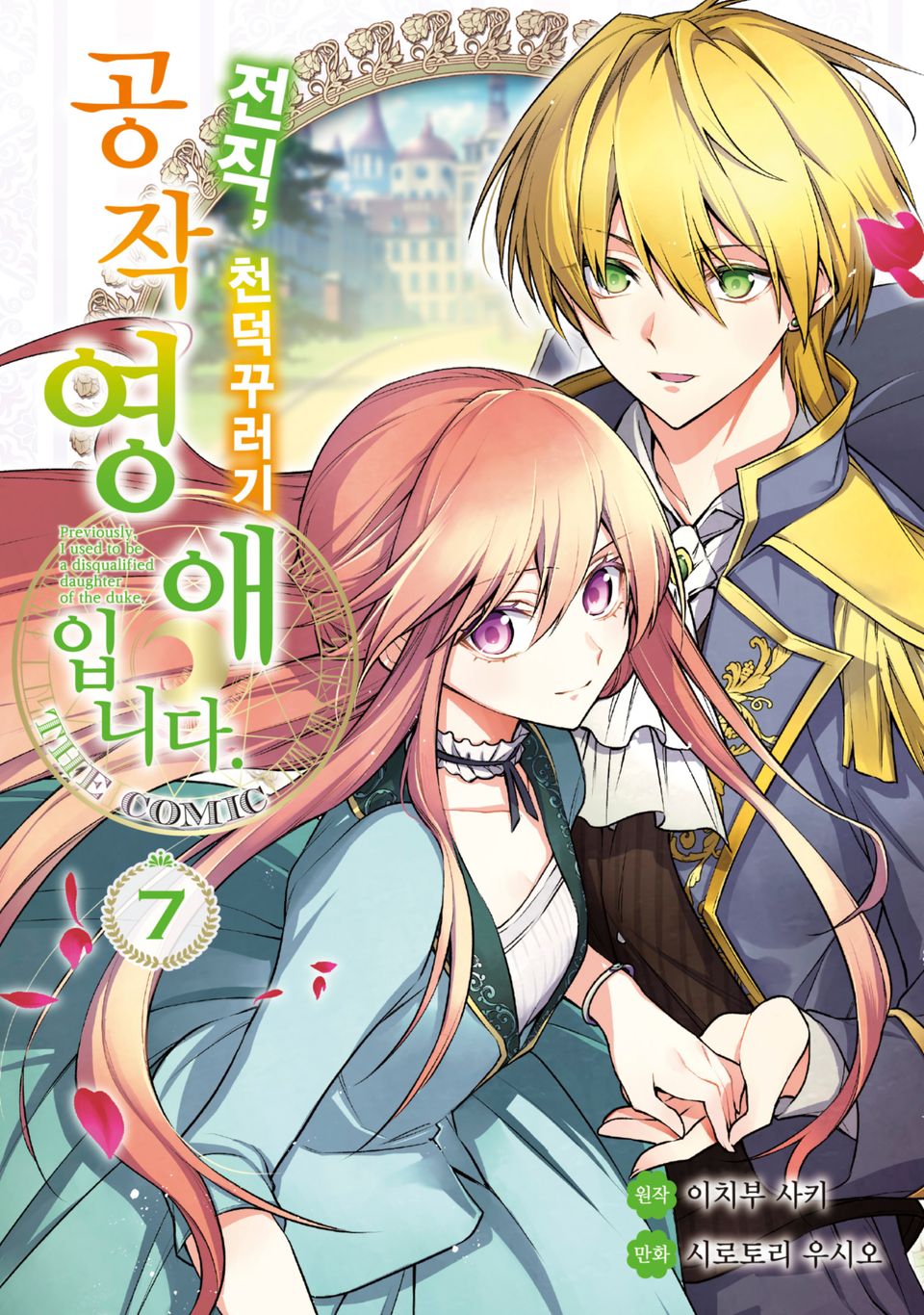 전직, 천덕꾸러기 공작영애입니다. THE COMIC 7권