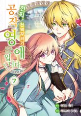전직, 천덕꾸러기 공작영애입니다. THE COMIC 표지 이미지