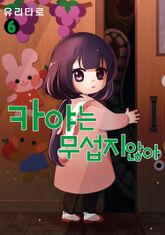 카야는 무섭지 않아 표지 이미지