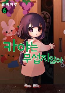 카야는 무섭지 않아