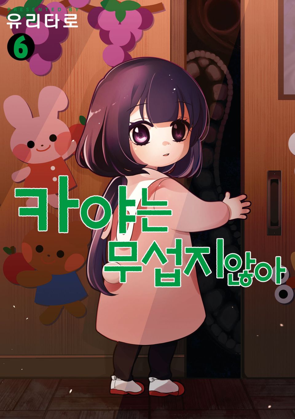 카야는 무섭지 않아 6권