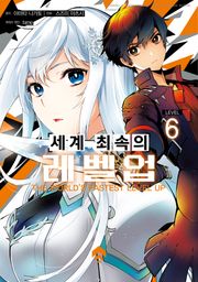 세계 최속의 레벨업