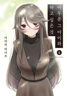 어두운 그 아이와 하고 싶은 것