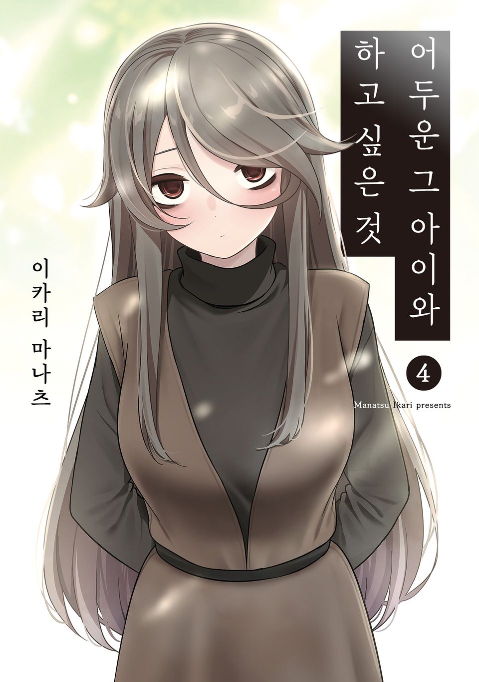 어두운 그 아이와 하고 싶은 것 4권