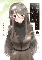 어두운 그 아이와 하고 싶은 것 표지 이미지