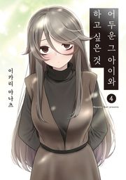 어두운 그 아이와 하고 싶은 것