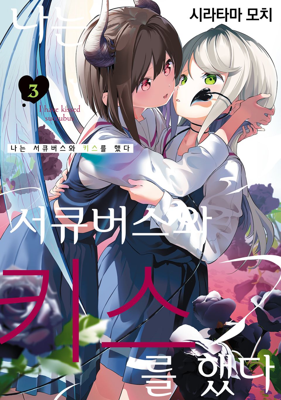 나는 서큐버스와 키스를 했다 3권 (완결)