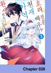 호러 전문배우가 천재 아역으로 환생했습니다 표지 이미지