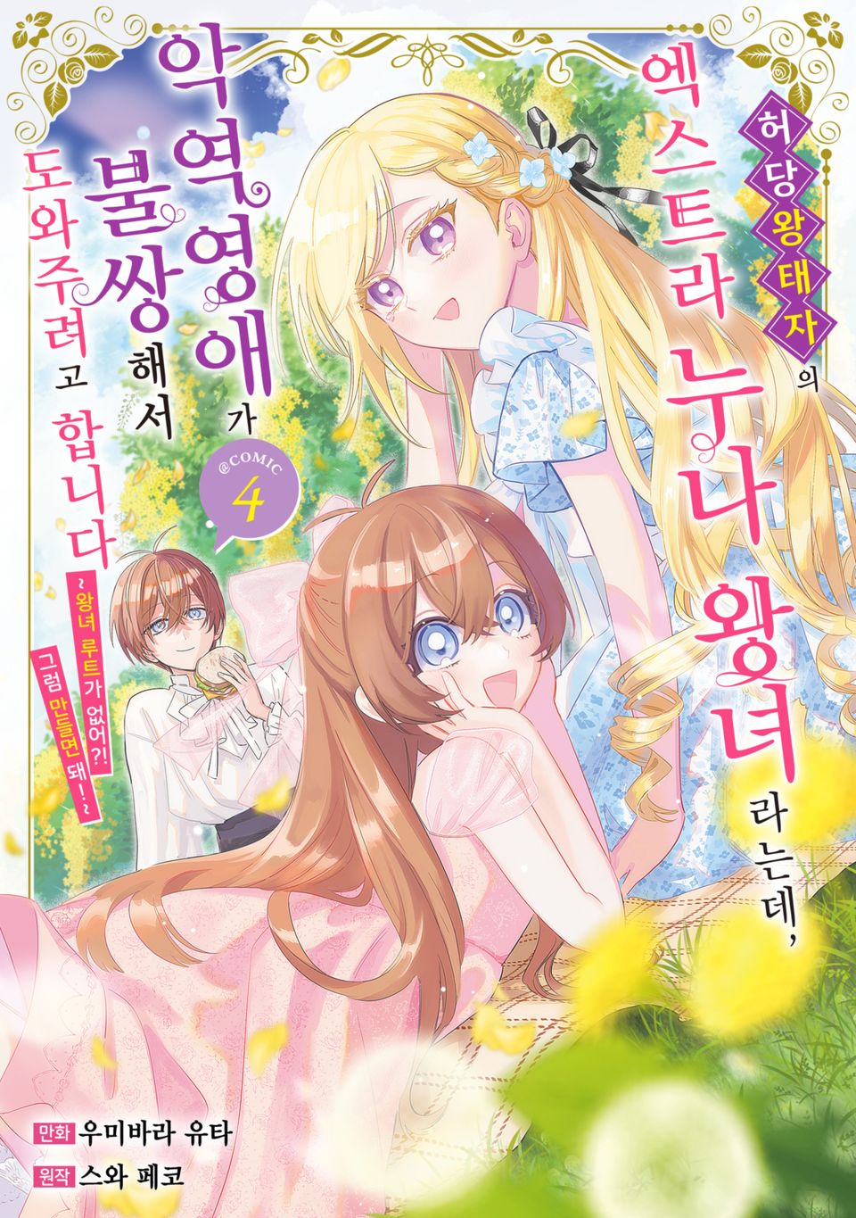 허당 왕태자의 엑스트라 누나 왕녀라는데, 악역영애가 불쌍해서 도와주려고 합니다. 4권
