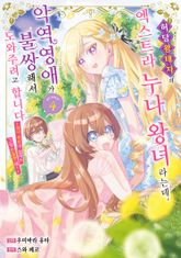 허당 왕태자의 엑스트라 누나 왕녀라는데, 악역영애가 불쌍해서 도와주려고 합니다. 표지 이미지