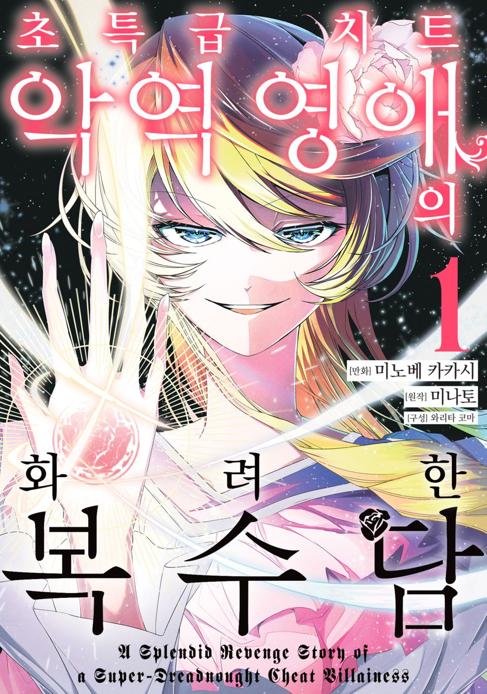 초특급 치트 악역 영애의 화려한 복수담 1권