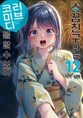소꿉친구와는 러브 코미디를 할 수 없어 표지 이미지