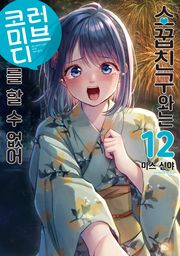 소꿉친구와는 러브 코미디를 할 수 없어