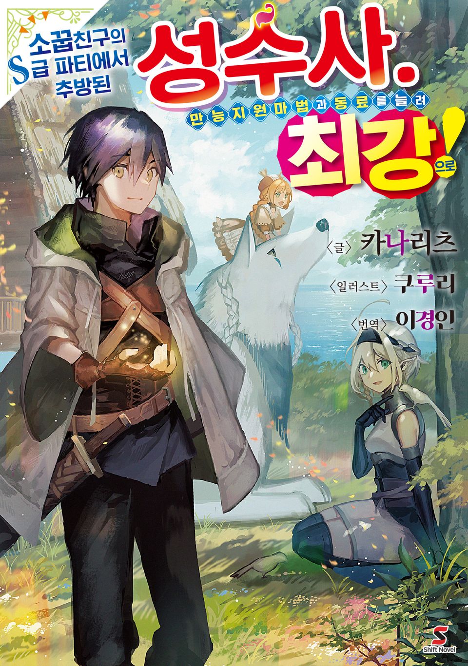 소꿉친구의 S급 파티에서 추방된 성수사. 만능 지원마법과 동료를 늘려 최강으로! 1권