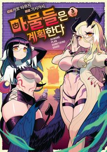 마물들은 계획한다