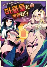 마물들은 계획한다 표지 이미지