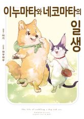이누마타와 네코마타의 일생 표지 이미지