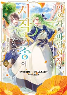 약혼자의 바람 현장을 봐버렸기에 시작의 종이 울렸습니다 THE COMIC