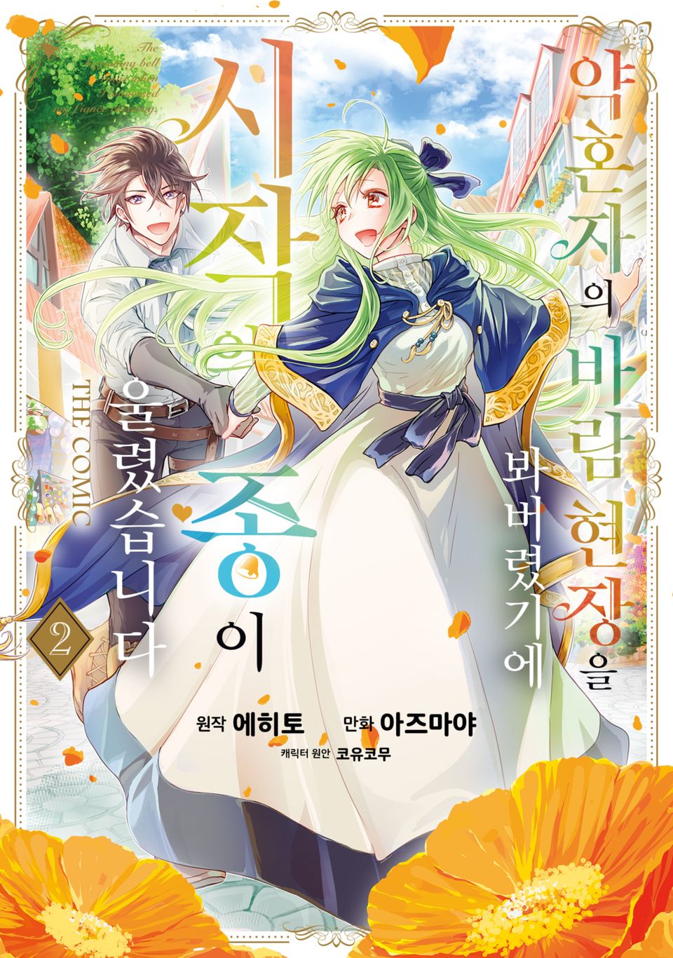 약혼자의 바람 현장을 봐버렸기에 시작의 종이 울렸습니다 THE COMIC 2권